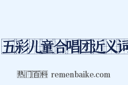 五彩儿童合唱团近义词是什么意思的图片